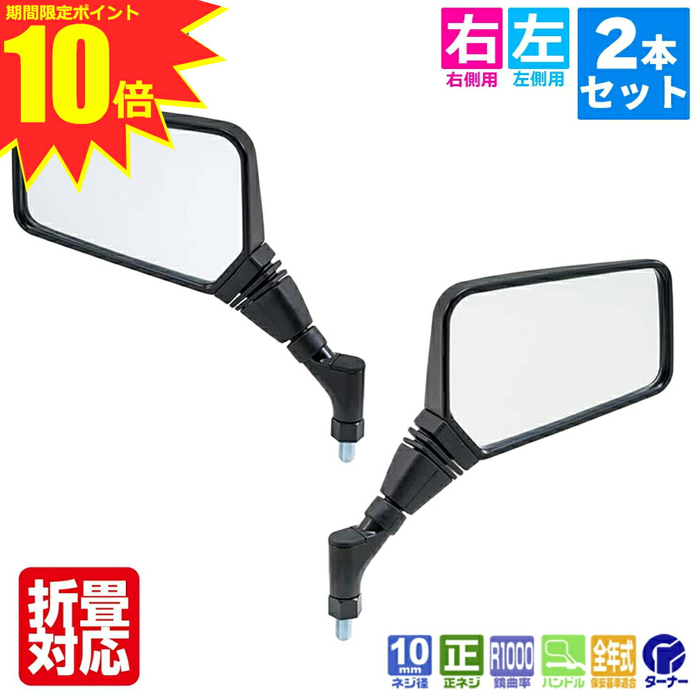 【 エントリー不要 ポイント10倍 】 バイク ミラー レトロ スクエア TANAX NA-015R NA-015L ナポレオンミラー ナポミラ クロス2ミラーEX 汎用品 ネジ径 10mm 全年式車両新保安基準適合品 ゼファー400 バリオス ZRX400 JADE CB400SF XJR400 Vストローム