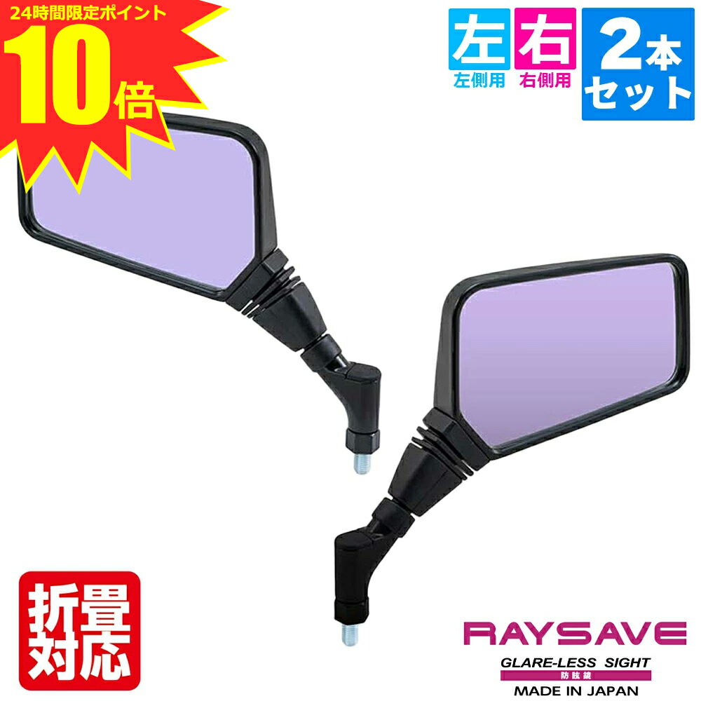 【ポイント10倍】 【 左右 2本 セット 】 バイク ミラー タナックス TANAX ナポレオン ナポミラ クロス2 ハンドルマウントミラー ネジ径 10mm 正ネジ NA-016R NA-016L 防眩鏡 レイセーブ 新保安基準適合 CB400SS CBS400SF VMAX KATNA GSX-S125 Ninja1000 Z1000 Z900