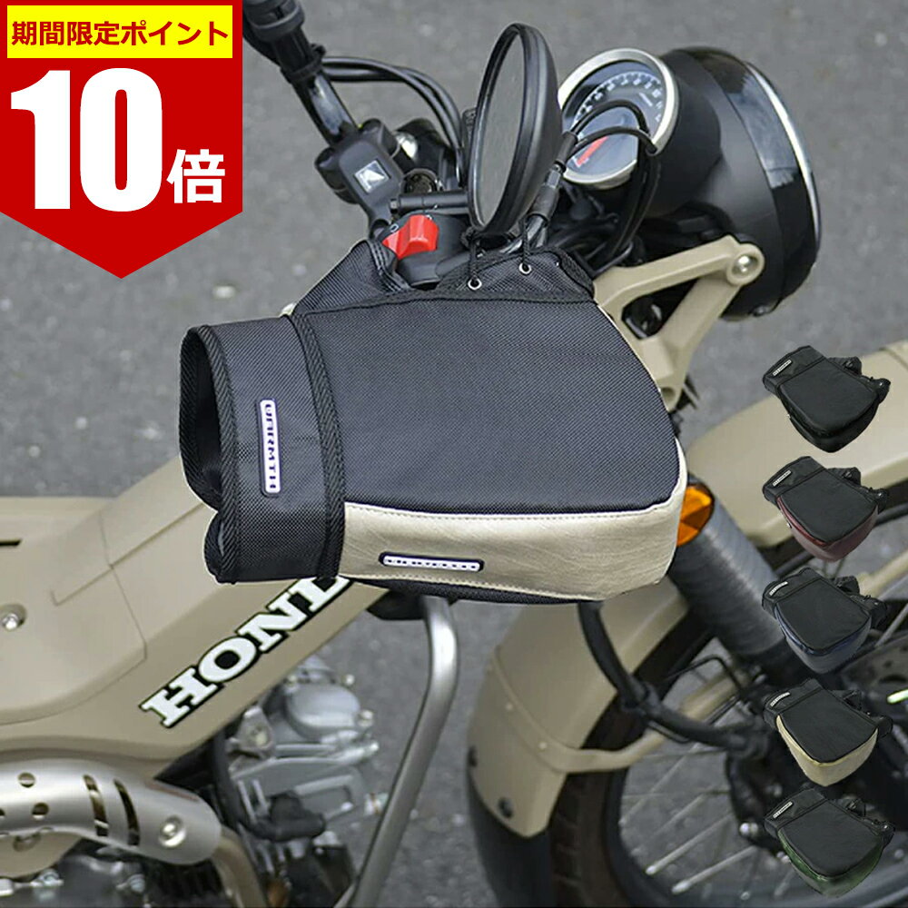 【 エントリー不要 ポイント10倍 】 バイク用 ハンドルカバー 防寒 防水 防風 リード工業 KS-270 [全5カラー] 汎用 オートバイ ツーリング 通勤 通学 ソロキャンプ ボア バイク カブ ハンターカブ クロスカブ スクーター 防寒着 コンパクト 簡単装着 カバー