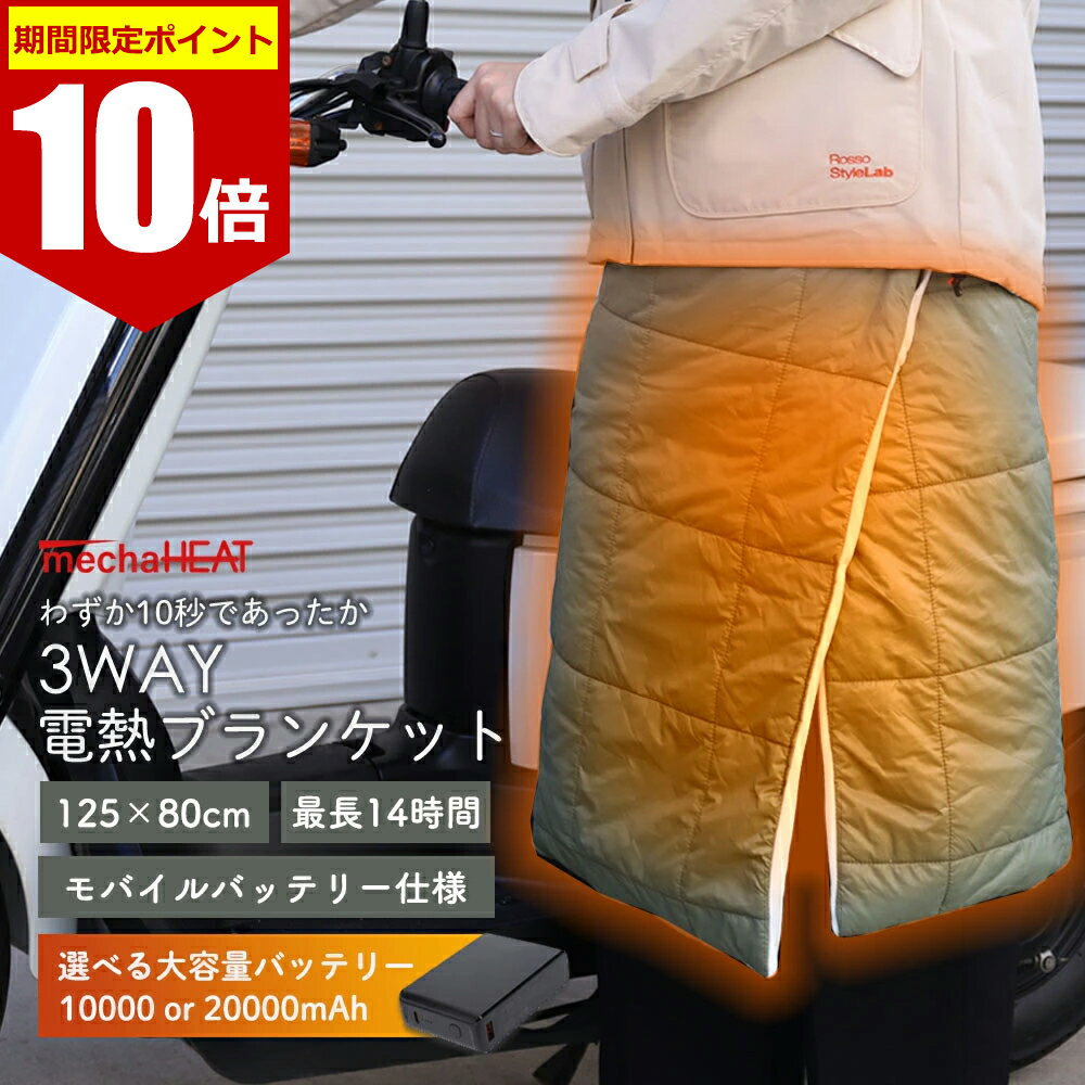 【 エントリー不要 ポイント10倍 】【6ヵ月製品保証】 ブランケット 膝掛 電熱 モバイルバッテリー駆動 電熱ブランケット 充電式 電熱毛布 電気毛布 PSE認証 コードレス ひざ掛け 電熱ヒーター プレゼント 電気ブランケット 掛け毛布 アウトドア 暖かい 寒さ対策