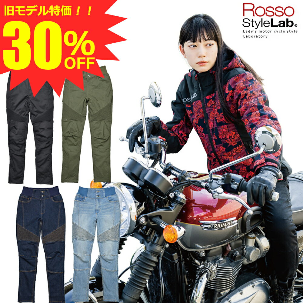 【 旧モデル 特価 30 OFF 】 レディース バイク用 秋冬 リブウォーム ストレッチ ライディング デニムパンツ 腰 膝プロテクター付属 Rosso StyleLab ロッソスタイルラボ 4色/5サイズ ROP-60 バイク パンツ オシャレ 細身 防寒 防風 暖パン 【D】