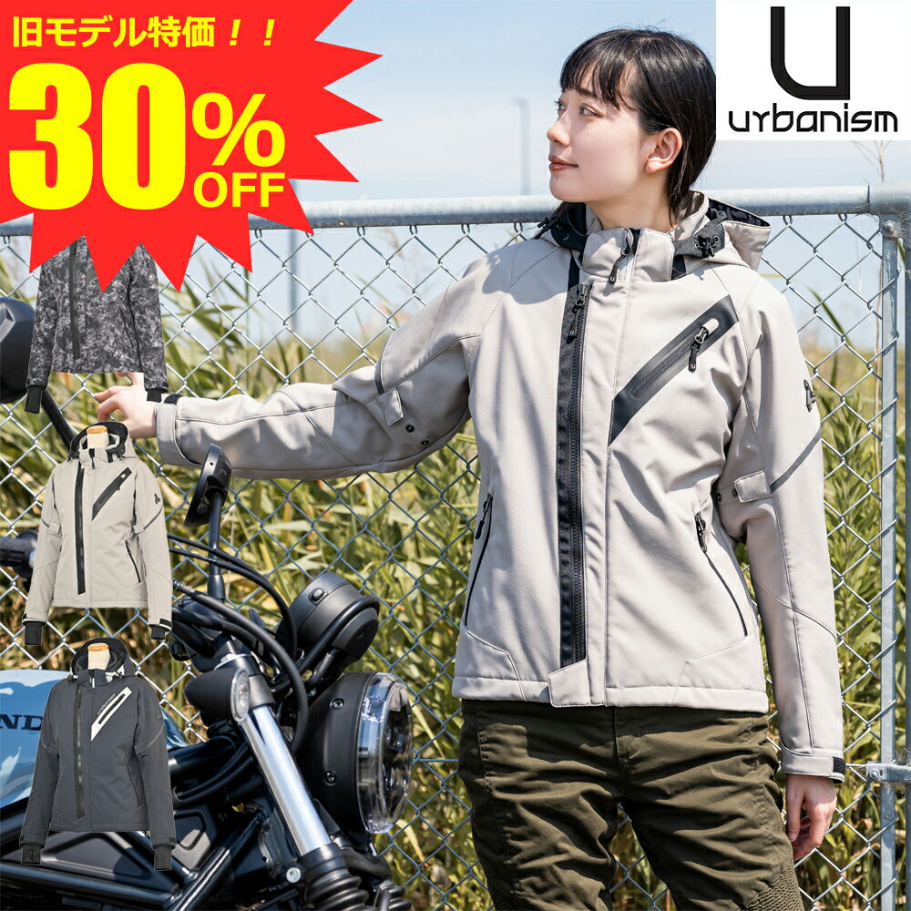 【 旧モデル 特価 30%OFF 】 レディース バイク用 秋冬 アーバン ソフトシェル ジャケット 肩、肘、脊椎、胸部プロテクター付属 urbanism アーバニズム UNJ-114W 3カラー/3サイズ バイク 女性用 ジャケット オシャレ 【D】