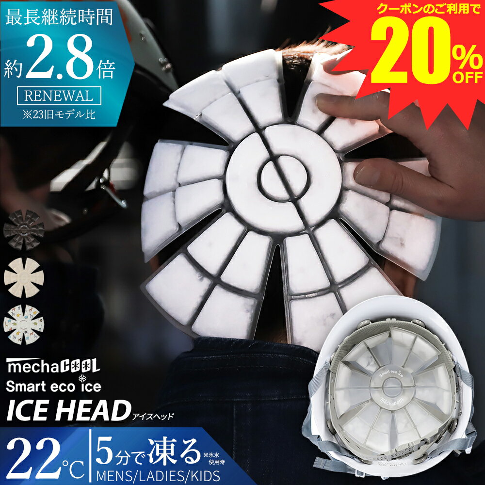 【 早割 20％OFFクーポン 】 めちゃクール アイスヘッド ICE HEAD 帽子用 保冷剤 クールパッド 冷却 保冷 熱中症対策 暑さ対策 3カラー 3サイズ スマートエコアイス 帽子 ひんやり 長時間 冷感グッズ プレゼント ギフト 節電対策 持ち運び メンズ レディース キッズ