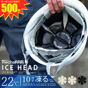 \クーポンのご利用で 3,460円 / 公式 めちゃクール アイスヘッド アレグレット キッズ 保冷剤 クールパッド 接触冷感 熱中症対策 暑さ対策 ヘルメット バイク 帽子 ひんやり 冷感グッズ プレゼント ギフト 節電対策 メンズ レディース