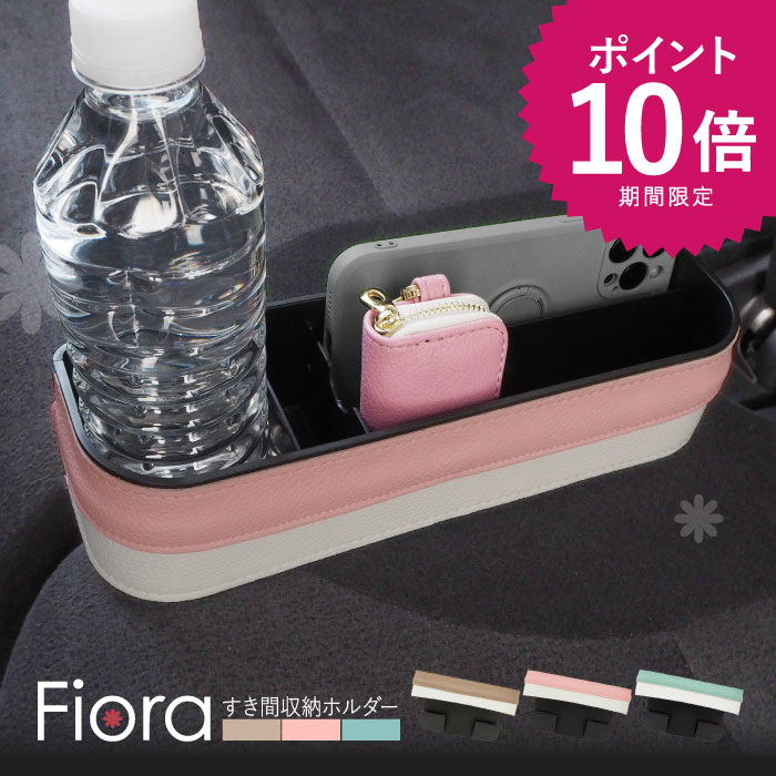 【P10倍★1/24〜29】在庫限り すきま収納ホルダー ゴミ箱 収納 Fiora フィオラ 約27×16cm ピンク 軽自動車 軽トラ かわいい おしゃれ カー用品 ベンチシート ソファー ベッド 本革調 お祝い 旅行 新生活 ギフト プレゼント