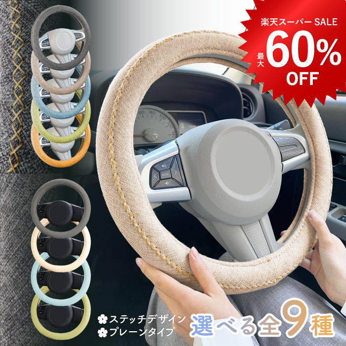 【P10倍】数量限定 リネン調 伸縮 ハンドルカバー 全9種 Sサイズ Lineen リネーン 軽自動車 軽トラック ホンダ スズキ マツダ ダイハツ スバル 日産 三菱 トヨタ メンズ かわいい おしゃれ 防寒 カー用品 防災 クリスマス ギフト お歳暮