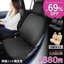 【P10倍★5/9〜16】69%OFF 5月中旬 新色入荷 全2色 モニターキャンペーン 2枚入り 洗える 伸縮 シートカバー ニット調 フリーサイズ ホンダ ...