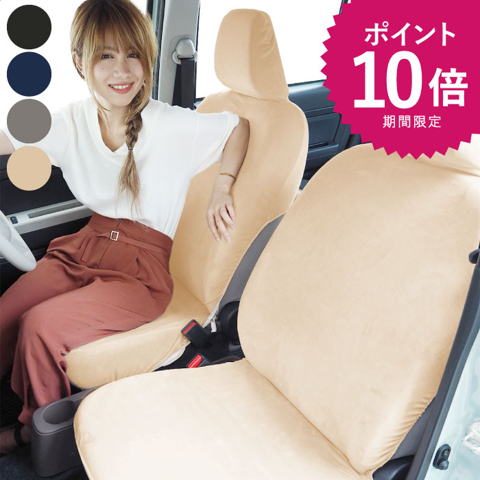 【P10倍★5/9～16】最大10%OFF 洗える シートカバー 無地 全4色 フリーサイズ ホンダ スズキ マツダ ダイハツ スバル 日産 三菱 トヨタ 軽自動車 軽トラック かわいい おしゃれ 伸縮 セパレートシート キャプテンシート 汎用 お祝い 旅行 父の日 プレゼント ギフト