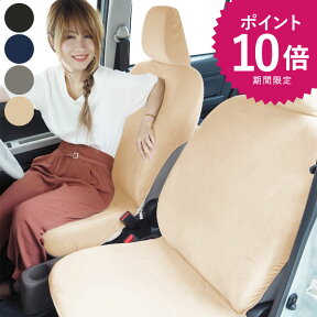 【P10倍★4/24～27】最大10%OFF 洗える シートカバー 無地 全4色 フリーサイズ ホンダ スズキ マツダ ダイハツ スバル 日産 三菱 トヨタ 軽自動車 軽トラック かわいい おしゃれ 伸縮 ギフト セパレートシート キャプテンシート 汎用 お祝い 母の日 旅行 父の日