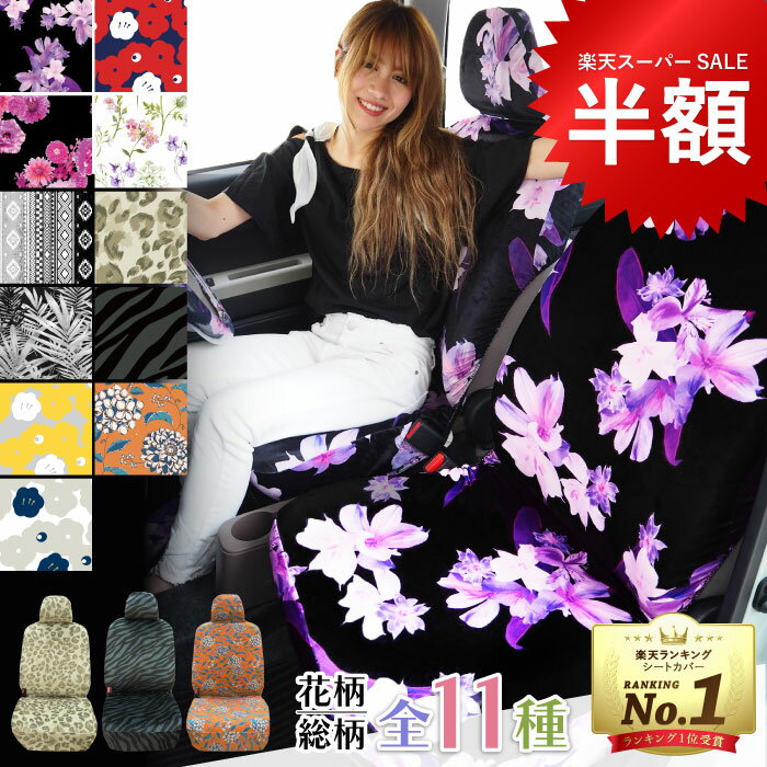 【P10倍】数量限定 洗える 伸縮 シートカバー 全11種 花柄 総柄 フリーサイズ 軽自動車 軽トラック ホンダ スズキ マツダ ダイハツ スバル 日産 三菱 トヨタ 車中泊 防寒 犬 かわいい おしゃれ カー用品 汎用 座椅子 ゲーミングチェア 防災 クリスマス ギフト お歳暮