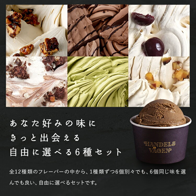 【限定フレーバーもOK】ナッツやチョコをふんだんに使ったほっこりアイスも！TVや雑誌で話題の”超”濃厚で贅沢なアイスクリーム こだわりの素材と製法で1つ1つ職人が手作り/貰って嬉しい・ご褒美アイス選べるチョイス6種セット格安通販　バレンタイン　人気　ランキング