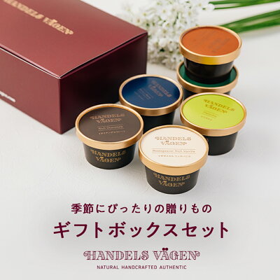 無添加アイス ギフトボックス入り6個セット 送料無料 自然の素材だけを使い、乳化剤・安定剤・着色料・香料無添加でつくる手づくりアイスクリーム- お取り寄せ ご褒美 プレゼント ギフト お礼 内祝い お祝い お返し メッセージカード のし対応 2023秋フレーバー