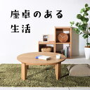 オーク No1 ちゃぶ台 w90 100 110 120 送料無料 日本製 無垢材 折りたたみ オーダー 座卓 丸テーブル 折り畳み ローテーブル ロースタイル...