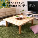 ちゃぶ台 ローテーブル センターテーブル 座卓 日本製テーブル 四角テーブル ナチュラル 無垢材 杉北欧 木製 大川 家具 カントリー 幅90cm 送料無料■S...