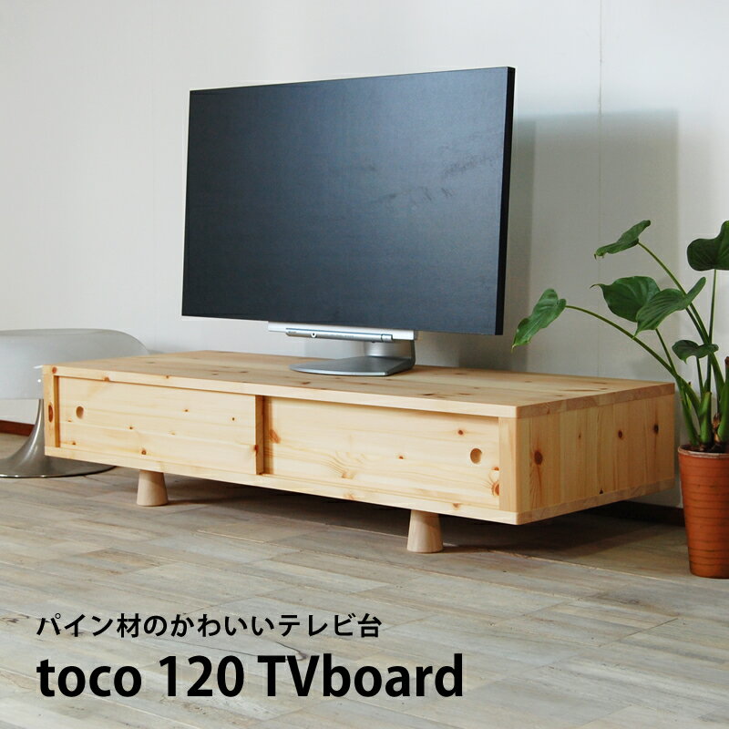 テレビ台 テレビボード ローボード 無垢 パイン材 120 北欧 和風 カントリー 天然木 完成品 TVボード TV台 無垢材 幅120cm 木製 ナチュラル シンプル 引き戸 収納 おしゃれ 大川家具 日本製 国産