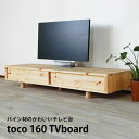 テレビ台 テレビボード ローボード 無垢 パイン材 160 北欧 和風 カントリー 天然木 完成品 TVボード TV台 無垢材 幅160cm 木製 ナチュラル シンプル 引き戸 収納 おしゃれ 大川家具 日本製 国産