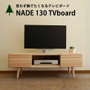 テレビ台 テレビボード ローボード【送料無料】日本製 国産 大川家具 杉材 幅130cm 37〜46インチ ナチュラルテイスト 北欧テイスト フレンチ カントリー■NADE■ TVボード 幅130cm