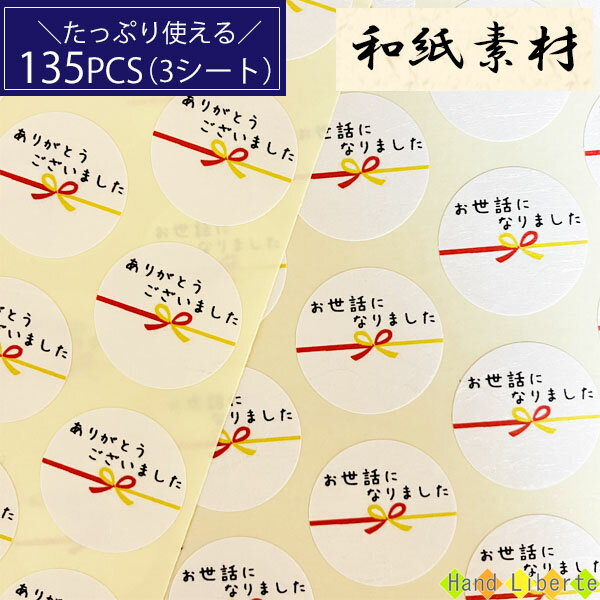 サンキューシール お世話になりました シール 135枚 ありがとう シール メッセージシール ありがとうございました ありがとうシール 感謝 ステッカー thank you シール 退職 内祝い お礼 お菓子 プチギフト ラッピング シール おしゃれ 雑貨 日本製