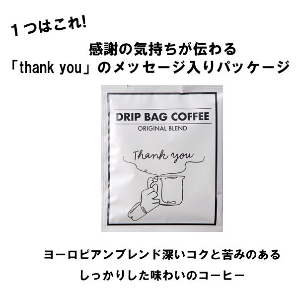 プチギフト 退職 コーヒー ドリップ ギフト 夏ギフト ドリップコーヒー 常温 アイスコーヒー にも 個包装 敬老の日 お配り用 産休 挨拶 異動 かわいい プレゼント お世話になりました シール お返し 500円 お配り用 ばらまき 小分け 誕生日 男性 handliberte-10002898 おしゃれ雑貨&ギフト HandLiberte サンプル画像2
