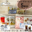 【お得なクーポンをお見逃しなく】 プチギフト コーヒー ギフト おしゃれ 退職 お礼 ありがとう かわいい 夏ギフト アイスコーヒー にも 敬老の日 異動 産休 挨拶 個包装 プレゼント お世話になりました シール お返し 誕生日 男性 女性 内祝い 約 1000円ポッキリ