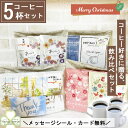 お届け日指定可 プチギフト 退職 個包装 コーヒーギフト 約 1,000円 クリスマス ドリップコーヒー 常温 個包装 お配り用 産休 挨拶 ありがとう 異動 ...