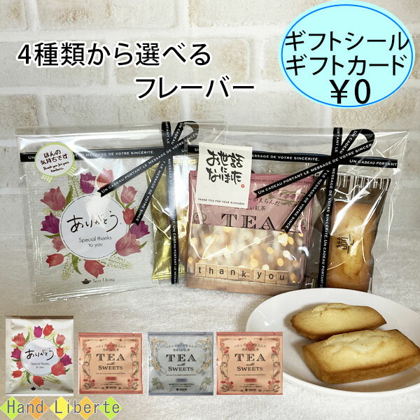 プチギフト 感謝 父の日 ありがとう お配り用 実用的 お菓子 かわいい 詰め合わせ 500円 メッセージ 紅茶 ティーパック 焼き菓子 お世話になりました 個包装 お返し 男性 女性 退職 異動 お礼 産休 挨拶 おしゃれ お配り用