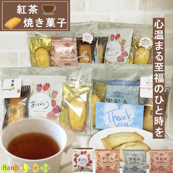 プチギフト 紅茶 フィナンシェ 母の日 お返し プレゼント 感謝 ありがとう お配り用 お菓子 かわいい 詰め合わせ 1000円 メッセージ テ..