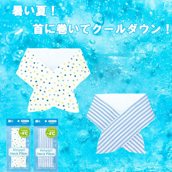 ■パソコンや読書など、何かと負担のかかる首元・・・。そんな時にはこのネックピローで心地よくクールダウン！ 夏の暑い日、お家での用事の際にもぴったり♪ ＼様々なシーンでの贈り物に選ばれる／季節のイベント一覧忘れがちなイベントもチェック！1月 正月 初詣 新年の挨拶 仕事始め 成人の日 成人 成人式2月 節分 バレンタイン バレンタインデー バレンタインデイ Valentine3月 ひな祭り ホワイトデー ホワイトデイ White Day 卒園式 卒園 卒業式 卒業4月 入園式 入学式 入社式 進級5月 GW ゴールデンウィーク ゴールデンウイーク 端午の節句 子供の日 こどもの日 子どもの日 母の日6月 父の日 ジューンブライド7月 七夕 夏休み お中元 夏ギフト サマーギフト 暑中見舞い8月 夏祭り 夏まつり お盆 帰省 残暑見舞い9月 新学期 運動会 体育祭 敬老の日10月 ハロウィン ハロウイン ハロウィーン ハロウィーンパーティー11月 勤労感謝の日 七五三12月 クリスマス クリスマスプレゼント クリスマスイブ イブ 忘年会 お歳暮 冬ギフト 仕事納め 大納会お祝いのシーンにも欠かせない！誕生日 バースデー バースデイ バースディ 内祝い 内祝 パーティー 二次会 送別会 謝恩会 お別れ会 記念日 結婚記念日 アニバーサリー 出産内祝い 出産内祝 銀婚式 金婚式長寿のお祝いにも！ 60歳 還暦 かんれき 70歳 古希 / 古稀 こき 77歳 喜寿 きじゅ 80歳 傘寿 さんじゅ 81歳 半寿 はんじゅ 88歳 米寿 べいじゅ 90歳 卒寿 そつじゅ 99歳 白寿 はくじゅ 100歳 紀寿 きじゅ / 百寿 ひゃくじゅ年齢や性別を問わず贈れるプチギフトお父さん おとうさん 父 お母さん おかあさん 母 お義父さん お義母さん 兄弟 兄 弟 姉妹 姉 妹 子ども 子供 こども 息子 娘 おばあちゃん おじいちゃん ばあば じいじ 奥さん 旦那 旦那さん 彼氏 彼女 友達 友人 仲良し 先生 女性 男性 女 男 女の子 男の子 10代 20代 30代 40代 50代 60代 70代 80代 90代様々な場所やシチュエーションにも贈れる店舗 店 お店 事務所 ストア ストアー ショップ オフィス Office 施設 家 お家 おうち 町内会 学校 保育園 幼稚園 児童園 こども園 小学校 中学校 高校 大学 スクール 塾 習い事 教室 イベント 催事 催し事 子供会 役員 役員さん 自治会結婚式の 引き出物やサンキューギフトにも結婚式 結婚 ウェディング ウエディング 婚礼 祝儀 ブライダル セレモニー 挙式 婚約 新郎新婦 両親へのプレゼント お返し 内祝い お祝い返し お車代 引き出物 引出物 フラワーシャワー お心付け テーブルコーディネート プチギフト ペーパーアイテム ウェルカムアイテム お礼 ゲーム 景品オフィスでも大活躍！ノベルティ 景品 梱包 お礼 御礼 御礼品 ラッピング ご来場プレゼント ご成約記念 贈答品 挨拶 ご挨拶 あいさつ回り 定年 転勤 異動 来客 取引先 先方 お客様 上司 先輩 後輩 部下 同僚 職場 職場の人 店長 退職 退職祝い 退職祝 関連ワード夏ギフト 夏 ギフト ネックピロー 首 熱中症対策グッズ 農作業 クール 冷感 涼しい 夏用 保冷剤 スカーフ 部活 アウトドア 自転車 外遊び 海 プール キャンプ ソロキャンプ ゴルフ 冷却 スポーツ 高齢者 アロマ アイシング ネックピロー 種類ドット柄、ストライプ柄 サイズネックピロー 幅 7.4 × 奥行 1.8 × 高さ 65.3cmパッケージ 幅 12.9 × 奥行 2.7 × 高さ 27.7cm 生産地日本製 素材・成分ネックピローカバー(表面:綿100%(マルチブルードット柄)、ポリエステル65%・綿35%(サックスストライプ柄)、裏面：ナイロン65%・ポリウレタン24%)、保冷剤(水・高分子吸水樹脂)、香り袋(樹脂) 使用方法冷却専用のジェルを冷してネックピローにセットすれば疲れた首元をひんやりリフレッシュ。やさしい香り付きでリラックスできます♪※香りの感じ方には個人差があります。・パッケージは予告なく変更になる場合があります。