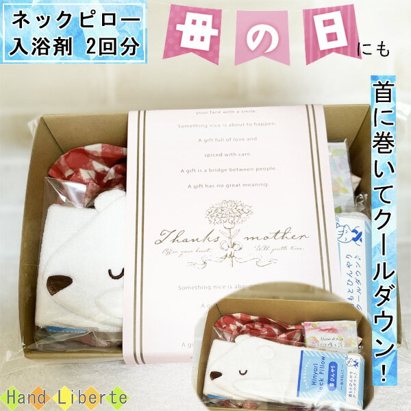 ■パソコンや読書など、何かと負担のかかる首元・・・。そんな時にはこのネックピローで心地よくクールダウン！ 夏の暑い日、お家での用事の際にもぴったり♪ 火照った体をお風呂で癒す入浴剤のセット！ ＼様々なシーンでの贈り物に選ばれる／季節のイベント一覧忘れがちなイベントもチェック！1月 正月 初詣 新年の挨拶 仕事始め 成人の日 成人 成人式2月 節分 バレンタイン バレンタインデー バレンタインデイ Valentine3月 ひな祭り ホワイトデー ホワイトデイ White Day 卒園式 卒園 卒業式 卒業4月 入園式 入学式 入社式 進級5月 GW ゴールデンウィーク ゴールデンウイーク 端午の節句 子供の日 こどもの日 子どもの日 母の日6月 父の日 ジューンブライド7月 七夕 夏休み お中元 夏ギフト サマーギフト 暑中見舞い8月 夏祭り 夏まつり お盆 帰省 残暑見舞い9月 新学期 運動会 体育祭 敬老の日10月 ハロウィン ハロウイン ハロウィーン ハロウィーンパーティー11月 勤労感謝の日 七五三12月 クリスマス クリスマスプレゼント クリスマスイブ イブ 忘年会 お歳暮 冬ギフト 仕事納め 大納会お祝いのシーンにも欠かせない！誕生日 バースデー バースデイ バースディ 内祝い 内祝 パーティー 二次会 送別会 謝恩会 お別れ会 記念日 結婚記念日 アニバーサリー 出産内祝い 出産内祝 銀婚式 金婚式長寿のお祝いにも！ 60歳 還暦 かんれき 70歳 古希 / 古稀 こき 77歳 喜寿 きじゅ 80歳 傘寿 さんじゅ 81歳 半寿 はんじゅ 88歳 米寿 べいじゅ 90歳 卒寿 そつじゅ 99歳 白寿 はくじゅ 100歳 紀寿 きじゅ / 百寿 ひゃくじゅ年齢や性別を問わず贈れるプチギフトお父さん おとうさん 父 お母さん おかあさん 母 お義父さん お義母さん 兄弟 兄 弟 姉妹 姉 妹 子ども 子供 こども 息子 娘 おばあちゃん おじいちゃん ばあば じいじ 奥さん 旦那 旦那さん 彼氏 彼女 友達 友人 仲良し 先生 女性 男性 女 男 女の子 男の子 10代 20代 30代 40代 50代 60代 70代 80代 90代様々な場所やシチュエーションにも贈れる店舗 店 お店 事務所 ストア ストアー ショップ オフィス Office 施設 家 お家 おうち 町内会 学校 保育園 幼稚園 児童園 こども園 小学校 中学校 高校 大学 スクール 塾 習い事 教室 イベント 催事 催し事 子供会 役員 役員さん 自治会結婚式の 引き出物やサンキューギフトにも結婚式 結婚 ウェディング ウエディング 婚礼 祝儀 ブライダル セレモニー 挙式 婚約 新郎新婦 両親へのプレゼント お返し 内祝い お祝い返し お車代 引き出物 引出物 フラワーシャワー お心付け テーブルコーディネート プチギフト ペーパーアイテム ウェルカムアイテム お礼 ゲーム 景品オフィスでも大活躍！ノベルティ 景品 梱包 お礼 御礼 御礼品 ラッピング ご来場プレゼント ご成約記念 贈答品 挨拶 ご挨拶 あいさつ回り 定年 転勤 異動 来客 取引先 先方 お客様 上司 先輩 後輩 部下 同僚 職場 職場の人 店長 退職 退職祝い 退職祝 関連ワード夏ギフト 夏 ギフト ネックピロー 首 熱中症対策グッズ 農作業 クール 冷感 涼しい 夏用 保冷剤 スカーフ 部活 アウトドア 自転車 外遊び 海 プール キャンプ ソロキャンプ ゴルフ 冷却 スポーツ 高齢者 アロマ アイシング 入浴剤 バスパウダー バラ ばら 薔薇 ネックピロー 種類/香りシロクマ/マリンハートの香りアザラシ/スカイハートの香り サイズシロクマ本体サイズ W103×D20×H590mmパッケージサイズ W125×D47×H250mmアザラシ本体サイズ W81×D27×H590mmパッケージサイズ W125×D47×H250mm 生産地マスコットのみ中国製、セットアップ及びその他資材は日本製 素材・成分ネックピローカバー(ナイロン100％) 保冷剤(水・高分子吸水樹脂)、香り袋(樹脂) 使用方法冷却専用のジェルを冷してネックピローにセットすれば疲れた首元をひんやりリフレッシュ。やさしい香り付きでリラックスできます♪ 入浴剤 バラ咲き誇る バスパウダーローズイエロー 内容量20g×2袋 注意事項 飲食物ではありません。お肌に合わない場合はご使用を中止して下さい。高温・多湿を避け乳幼児の手の届かない場所に保管して下さい。使用方法・使用上の注意をよく読んでご使用下さい。