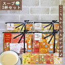 【SS限定クーポン有!】プチギフト 退職 スープ 残暑見舞い 敬老の日 ギフト 3杯分 お世話になりました 個包装 プレゼント おしゃれ お配り用 ありがとう お礼 誕生日 男性 女性 内祝い 産休 挨拶 帰省土産 お返し コーンスープ ミネストローネ 保存食 粉末 日本製 温活