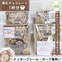 【クーポン有】 プチギフト 退職 飲む チョコレート ギフト 500円 以下 父の日 1杯分 異動 産休 挨拶 個包装 おしゃれ かわいい プレゼント お世話になりました シール お返し お配り用 ばらまき 贈り物 誕生日 男性 女性 内祝い 職場 お礼 雑貨 アイス にも