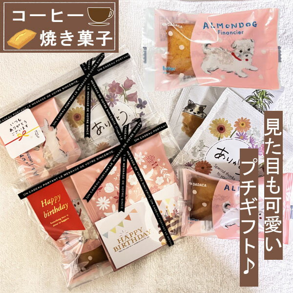 プチギフト お菓子 焼き菓子 500円 退職 お礼 異動 個包装 クリスマスプレゼント スイーツギフト コーヒー お返し 配り用 焼き菓子 常温 お世話になりました シール ありがとう おしゃれ 男性 女性 産休 挨拶 結婚式 内祝い