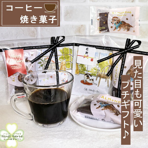 プチギフト お菓子 焼き菓子 500円 退職 お礼 異動 個包装 クリスマス プレゼント スイーツギフト ショコラ チョコ コーヒー お返し 配り用 焼き菓子 常温 お世話になりました シール ありがとう おしゃれ 男性 女性 産休 挨拶 結婚式 内祝い