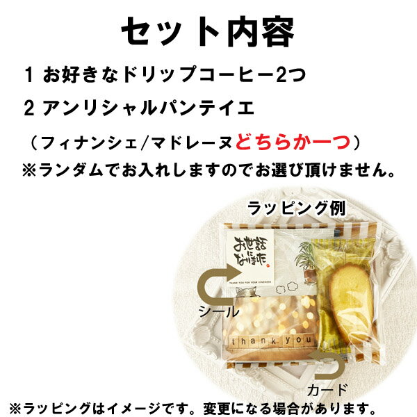 ありがとうの気持ちが伝わるプチギフト ちょっとしたお礼にもぴったり お菓子とコーヒー のセットは貰って喜ばれるプチギフトの一つです プチギフト 退職 コーヒー 父の日 お返し 全国一律送料無料 お配り用 個包装 お菓子 おしゃれ 焼き菓子 ありがとう 感謝 ほんの