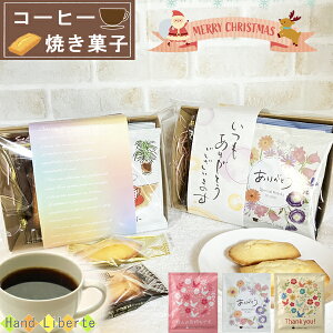 プチギフト コーヒー お菓子 セット ギフト クリスマス プレゼント ドリップコーヒー 実用的 お返し ありがとう 退職 職場 友達 かわいい おしゃれ お配り用 お世話になりました 個包装 感謝 焼き菓子 男性 女性 お礼 産休 感謝 挨拶 異動 コーヒーギフト