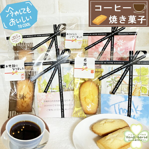 プチギフト お菓子 アンリシャルパンティエ 退職 500円 異動 コーヒー ギフト フィナンシェ 夏ギフト 敬老の日 プレゼント 個包装 退職 お世話になりました ありがとう ドリップコーヒー おしゃれ お配り用 感謝 焼き菓子 男性 女性 お礼 産休 挨拶 内祝い ワンコイン