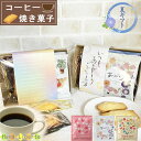 【今から使えるクーポン配布中】 日付指定可 プチギフト お菓子 アンリシャルパンティエ コーヒー 退職 個包装 異動 夏ギフト スイーツギフト お返し 焼き菓子 常温 お世話になりました 上司 ありがとう おしゃれ お配り用 男性 女性 お礼 産休 挨拶 結婚式 内祝い BOX入り