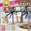 プチギフト お菓子 500円 10人分 アンリシャルパンティエ コーヒー 退職 職場 異動 個包装 夏ギフト スイーツギフト お返し ばらまき 焼き菓子 お世話になりました メッセージ ありがとう おしゃれ 男性 女性 お礼 産休 挨拶 結婚式 内祝い