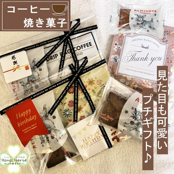 プチギフト お菓子 焼き菓子 500円 退職 お礼 異動 個包装 クリスマスプレゼント スイーツギフト コーヒー お返し 配り用 焼き菓子 常温 お世話になりました シール ありがとう おしゃれ 男性 女性 産休 挨拶 結婚式 内祝い