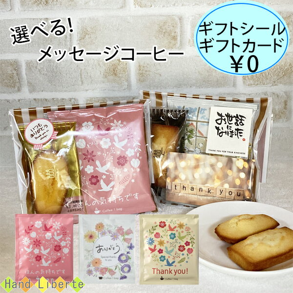 ありがとうの気持ちが伝わるプチギフト 爆買い新作 ちょっとしたお礼にもぴったり お菓子とコーヒー のセットは貰って喜ばれるプチギフトの一つです プチギフト 退職 コーヒー 父の日 お返し お配り用 個包装 お菓子 おしゃれ 焼き菓子 ありがとう 送別会 お世話になり ありがとうの気持ちが伝わるプチギフト 爆買い新作 ちょっとしたお礼にもぴったり お菓子とコーヒー のセットは貰って喜ばれるプチギフトの一つです プチギフト 退職 コーヒー 父の日 お返し お配り用 個包装 お菓子 おしゃれ 焼き菓子 ありがとう 送別会 お世話になり