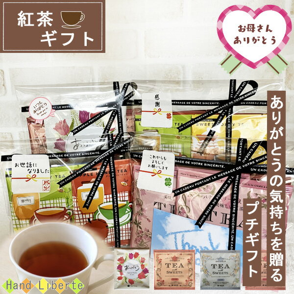 Gift Sets - 【4/18店内全品5%OFFクーポン】日時指定可 プチギフト 紅茶 ギフト 5杯分 ティーパック 退職 母の日 父の日 プレゼント お礼 異動 産休 挨拶 個包装 おしゃれ かわいい プレゼント お世話になりました シール お返し お配り用 ばらまき 誕生日 男性 女性 内祝い お礼