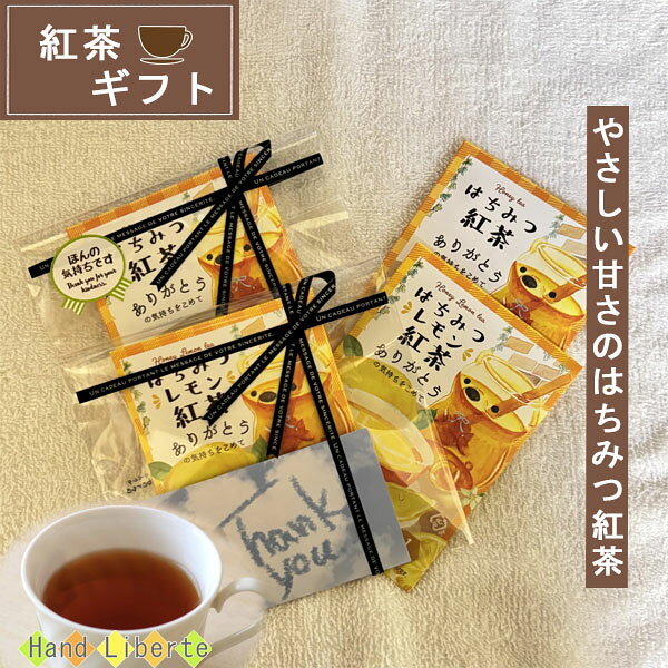 Rakuten - プチギフト 紅茶 ギフト ティーパック はちみつ紅茶 レモン 母の日 父の日 プレゼント 1杯分 退職 異動 産休 挨拶 個包装 おしゃれ かわいい プレゼント お世話になりました シール お返し お配り用 ばらまき ノベルティ 贈り物 誕生日 男性 女性 内祝い お礼