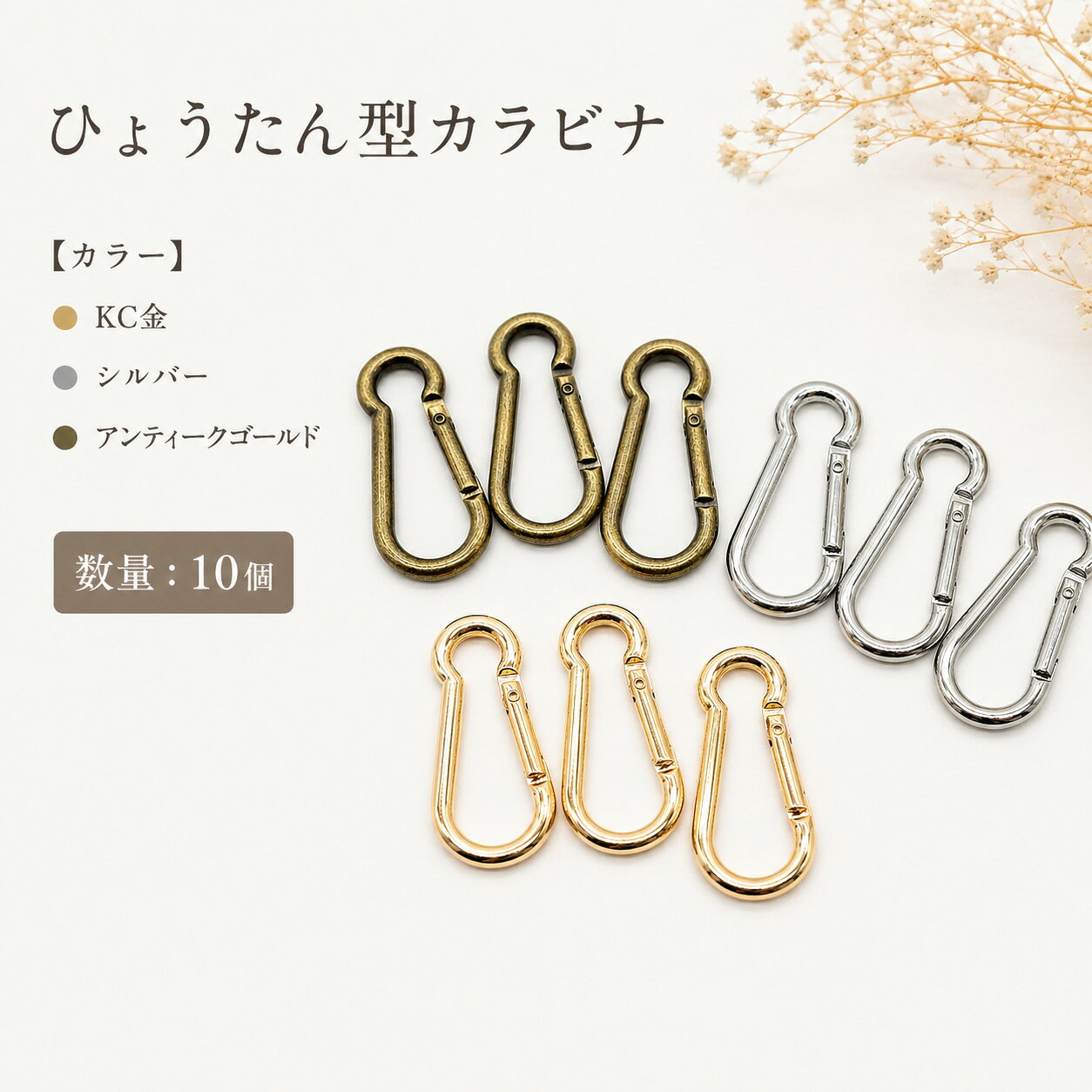 【本日限定！全商品P10倍×5の日！見逃し厳禁！】ひょうたん型 カラビナ 10個 大容量 ゴールド シルバー アンティークゴールド キーホルダー 金具 バッグ パーツ ストラップ パラコード クラフト ハンドメイド 手芸 DIY