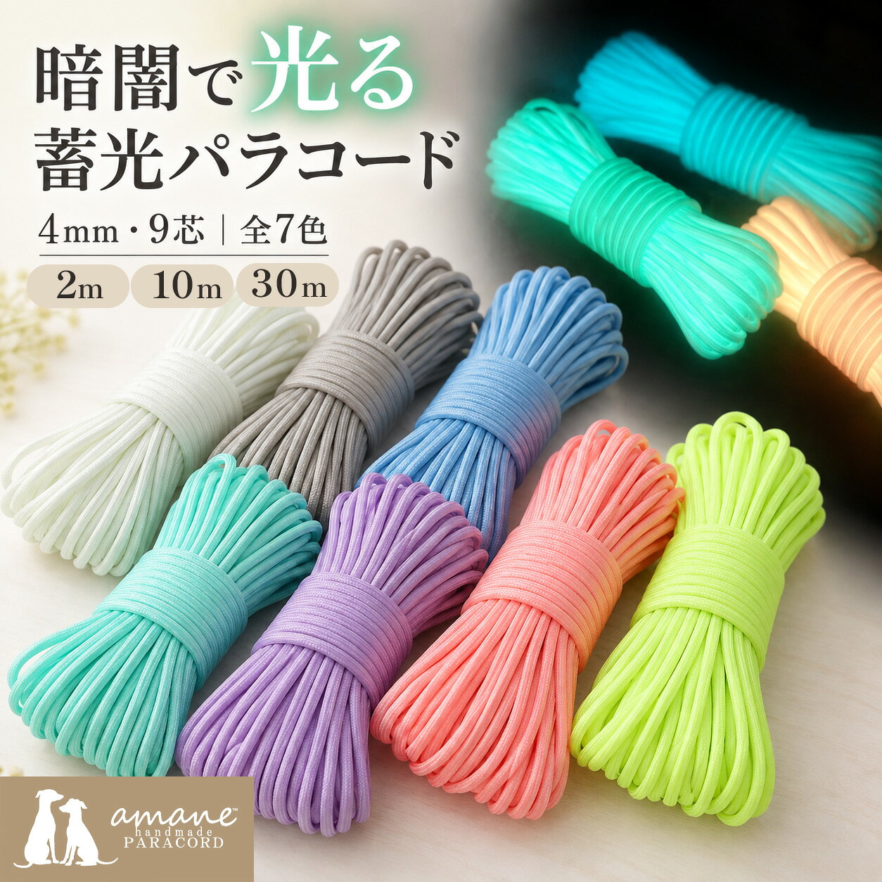【土日祝も毎日発送！まとめ買いクーポンでお得に買い物！】蓄光 パラコード 2m 10m 30m 全7色 光る 4mm パラシュートコード 手芸 ハンドメイド スマホショルダー ストラップ 犬 リード 首輪 パラコードクラフト キーホルダー ブレスレット