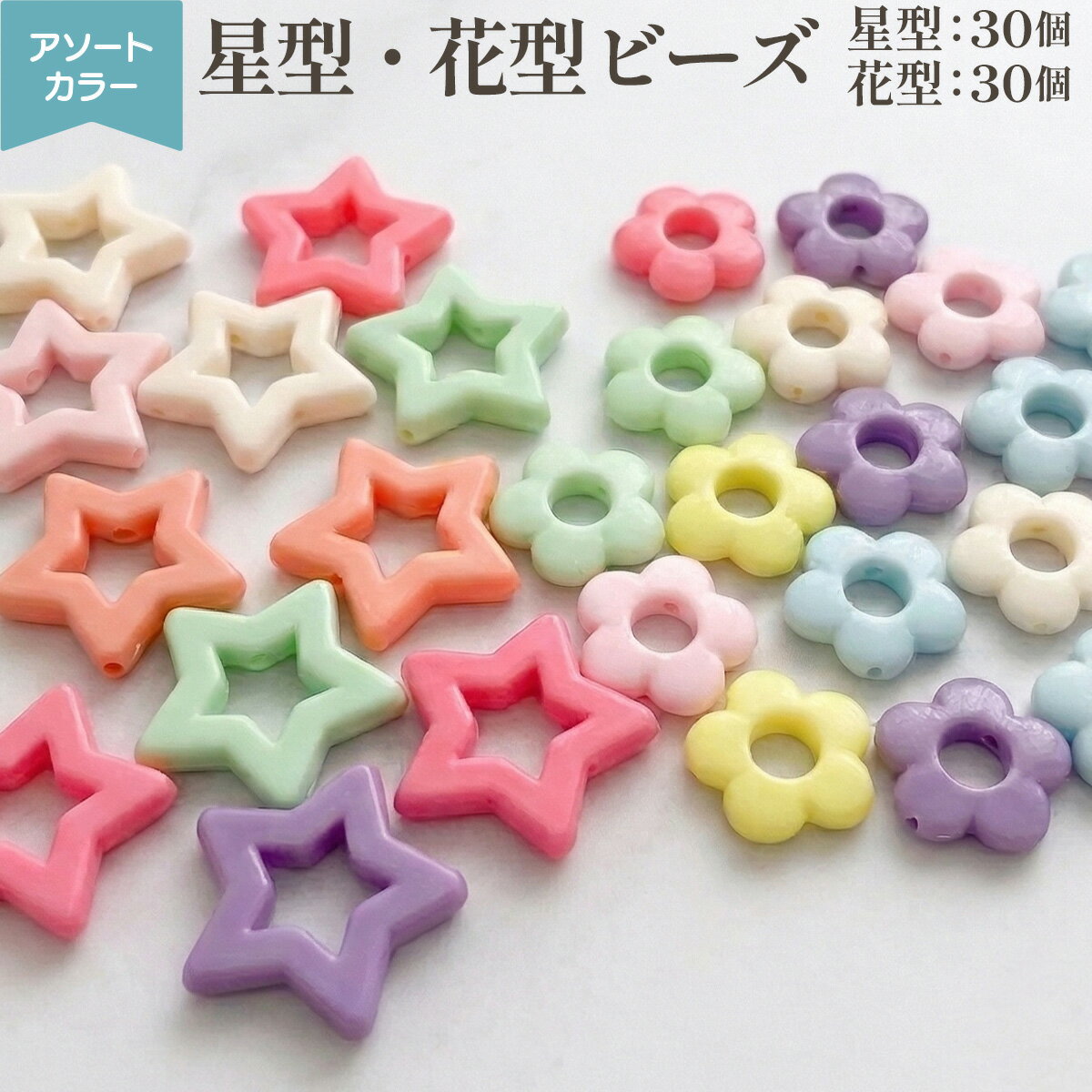 ビーズ 花 星 フラワー スター アクリルビーズ パステル カラフル 通し穴付き 10個 アクセサリーパーツ ハンドメイド パラコード ストラップ キーホルダー チャーム ブレスレット ネックレス 手芸 デコパーツ