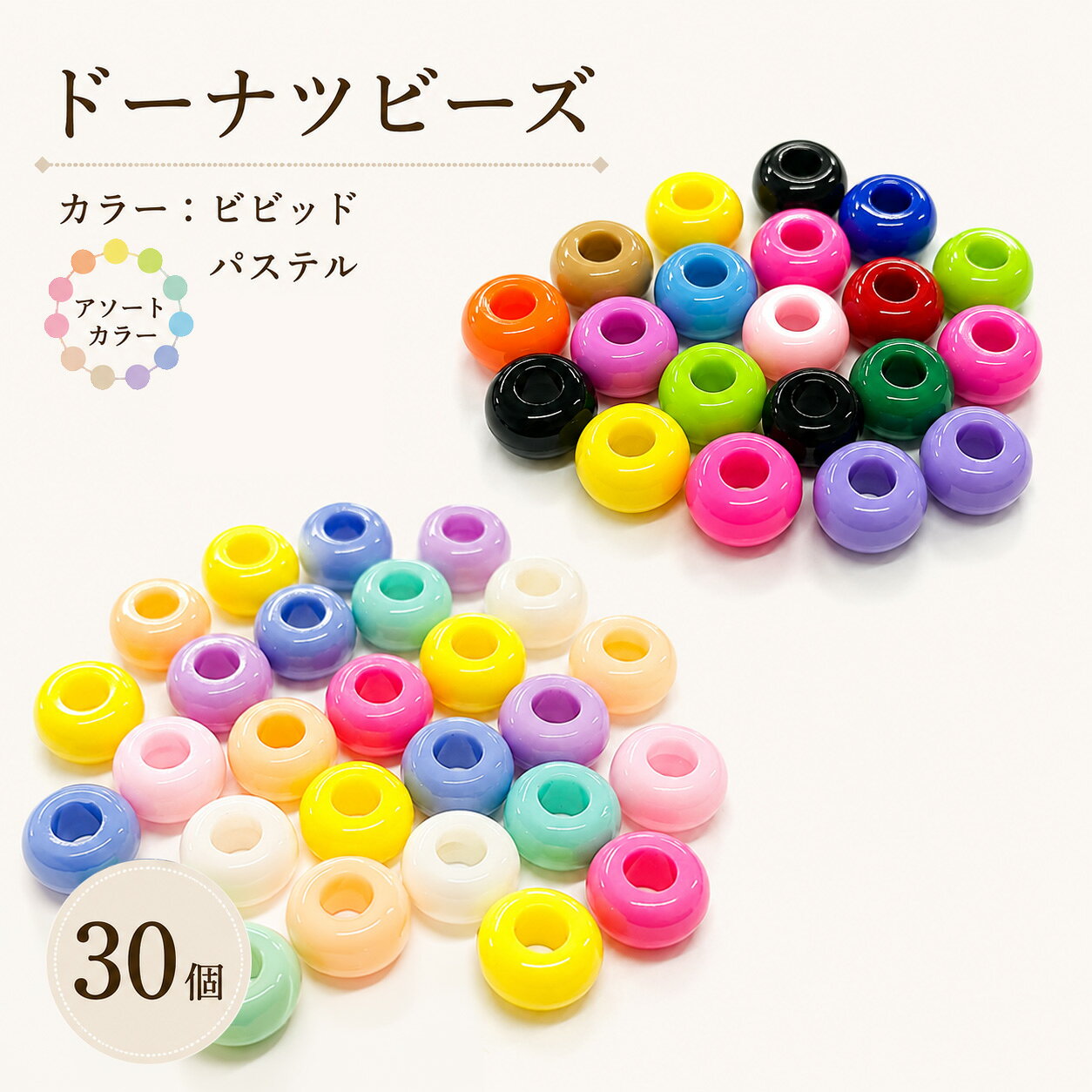 【SALE開催中！クーポン多数発行中！】ドーナツビーズ ビビッド パステル アソートカラー 大穴ビーズ アクリルビーズ パラコード ビーズ スマホショルダー ストラップ キーホルダー バッグチャーム 推し活 アクセサリー ハンドメイド 手芸 DIY 30個 handmade-amane-10001406 handmade.amane 手芸用品専門店 パッケージ画像