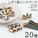 【すぐ使えるクーポン有まとめ買いがお得!】エンドパーツ 端末金具 KC金 シルバー 20個 留め具 メタルパーツ スマホショルダー パーツ 材料 パラコードクラ...