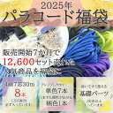 【GWも毎日発送!まとめ買いクーポン有】福袋 パラコード 4mm 30m パラシュートコード テントロープ ガイドロープ 手芸 7芯 プレゼント キット ハンド...