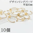 【GWも毎日発送!まとめ買いクーポン有】リングパーツ 指輪 ゴールド 10個 平皿 ツイスト デザイン フリーサイズ 台座付 アクセサリーパーツ ハンドメイド