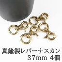 【すぐ使えるクーポン有まとめ買いがお得!】真鍮製 レバーナスカン ナスカン キーホルダー金具 キーリング KC金 ゴールド 37mm 4個 接続金具 バッグ 材...